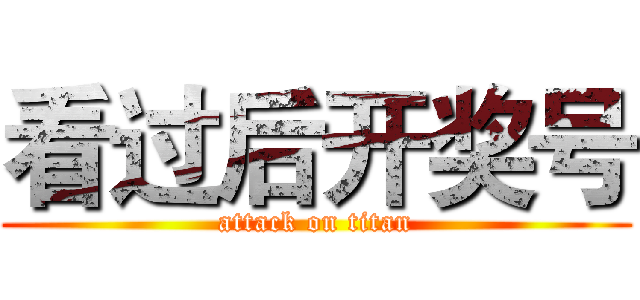 看过后开奖号 (attack on titan)