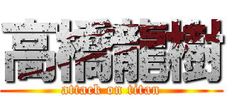 高橋龍樹 (attack on titan)