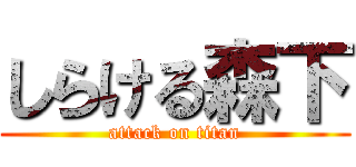 しらける森下 (attack on titan)