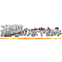 進撃のまやおみ (attack on mayaomi)