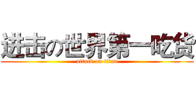 进击の世界第一吃货 (attack on titan)