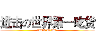 进击の世界第一吃货 (attack on titan)