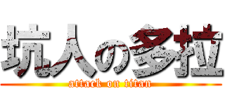 坑人の多拉 (attack on titan)