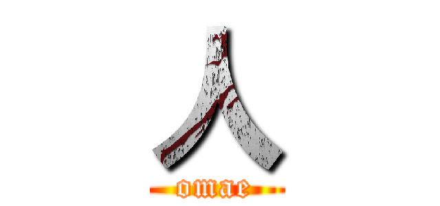 人 (omae)