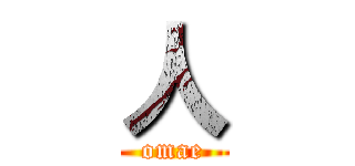 人 (omae)