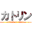 カトリン (attack on titan)