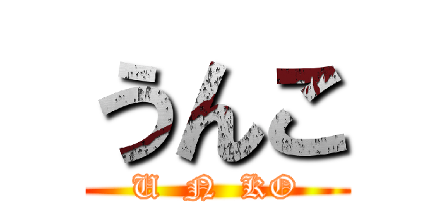 うんこ (U  N  KO)