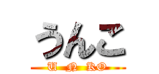 うんこ (U  N  KO)