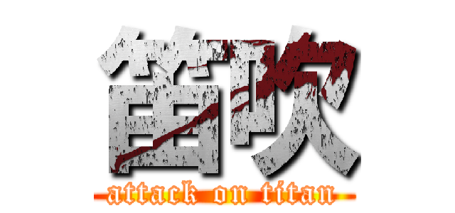 笛吹 (attack on titan)