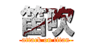 笛吹 (attack on titan)