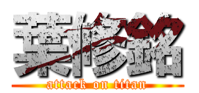 葉修銘 (attack on titan)