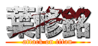 葉修銘 (attack on titan)
