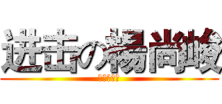 进击の楊尚峻 (ＺＸＣＸＺ)