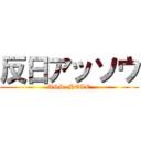 反日アッソウ (ASS  HOLE)