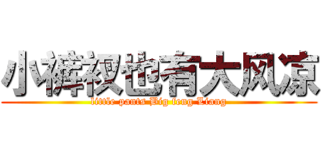 小裤衩也有大风凉 (little pants Big feng Liang)