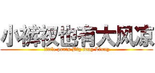 小裤衩也有大风凉 (little pants Big feng Liang)