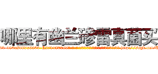 哪里有幽兰碜雷真菌买 (哪里有幽兰碜雷真菌买【电-186x2687x6963-Q278180069元-吉-药-业】我们做的是长期生意,靠的是老客户长期支持 http://sngk.net/UxyMar
)