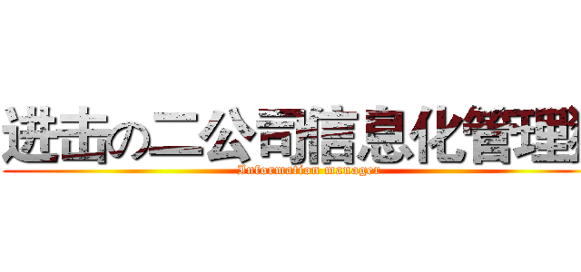 进击の二公司信息化管理猿 (Information manager)