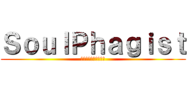 ＳｏｕｌＰｈａｇｉｓｔ (タマシイヲクラウモノ)