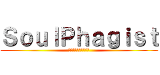 ＳｏｕｌＰｈａｇｉｓｔ (タマシイヲクラウモノ)