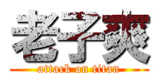 老子爽 (attack on titan)