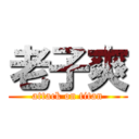 老子爽 (attack on titan)