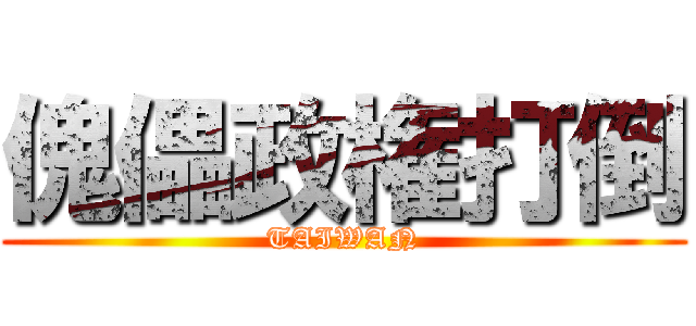 傀儡政権打倒 (TAIWAN)