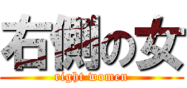 右側の女 (right women)