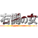右側の女 (right women)