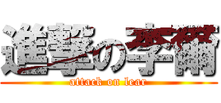 進撃の李爾 (attack on lear)