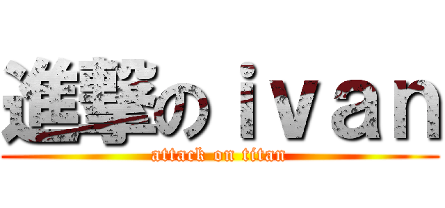 進撃のｉｖａｎ (attack on titan)