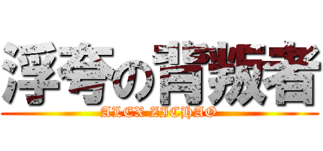 浮夸の背叛者 (ALEX ZICHAO)