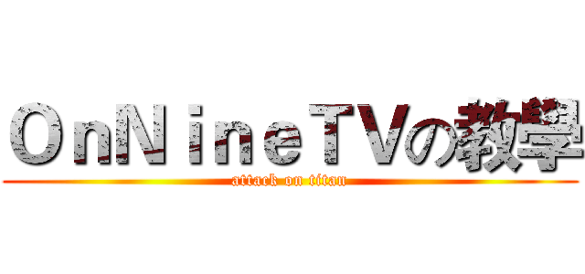 ＯｎＮｉｎｅＴＶの教學 (attack on titan)