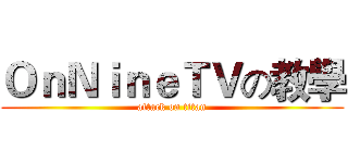 ＯｎＮｉｎｅＴＶの教學 (attack on titan)