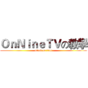 ＯｎＮｉｎｅＴＶの教學 (attack on titan)