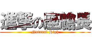 進撃の座艙長 (Natural High)