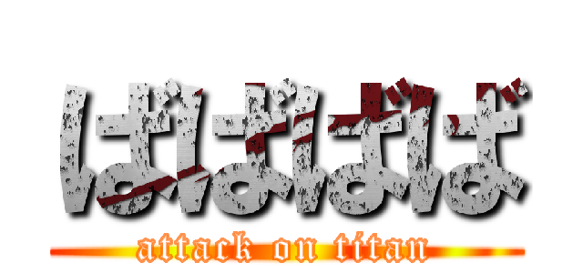 ばばばば (attack on titan)