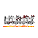 ばばばば (attack on titan)