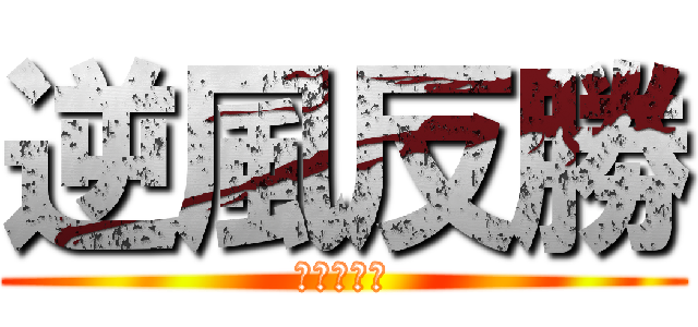 逆風反勝 (打野弓趙雲)