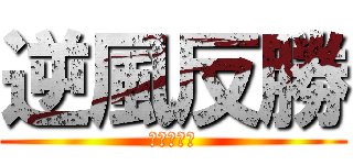 逆風反勝 (打野弓趙雲)