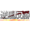 逆風反勝 (打野弓趙雲)