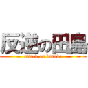 反逆の田島 (attack on karube)