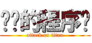 进击的程序员 (attack on titan)