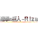 進撃の巨人－Ｒｉｚａ (redha rizky F.)