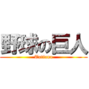 野球の巨人 (Tatiana)