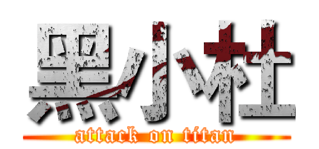 黑小杜 (attack on titan)