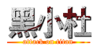 黑小杜 (attack on titan)