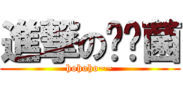進撃の饭团菌 (hohoho~~)