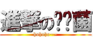 進撃の饭团菌 (hohoho~~)