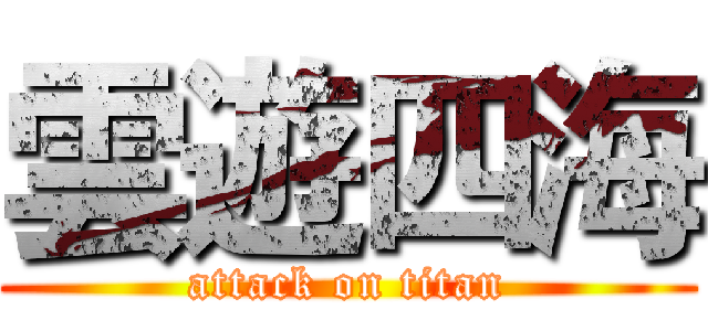 雲遊四海 (attack on titan)